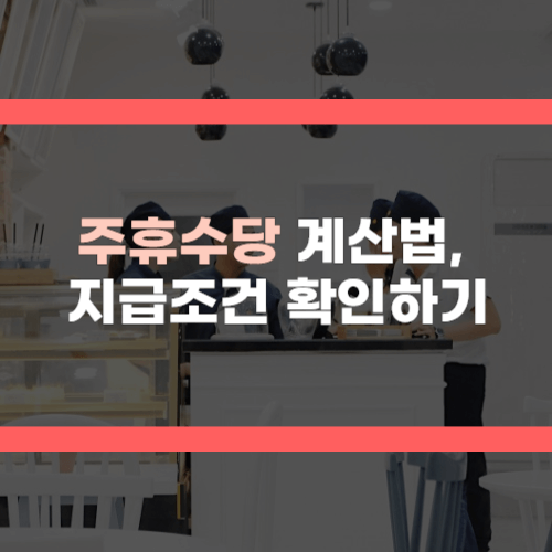 주휴수당 계산기