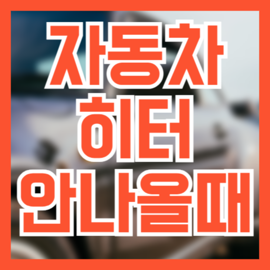 자동차 히터 안나옴 찬바람 대체 왜? 무슨 문제가!?