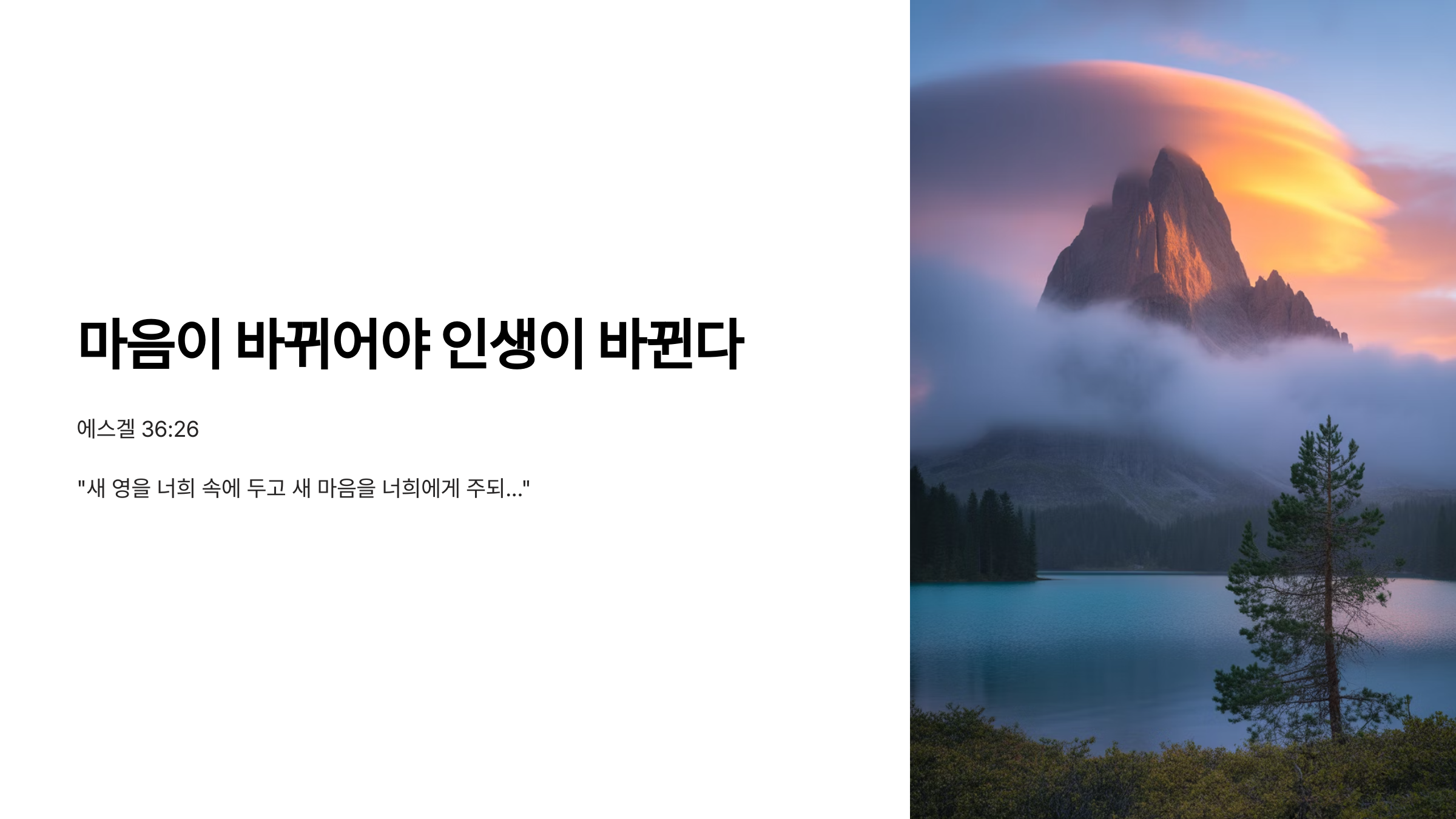 에스겔 36장 26절