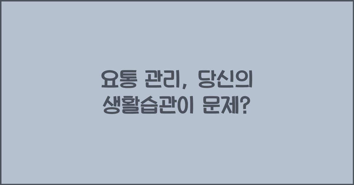 요통 관리