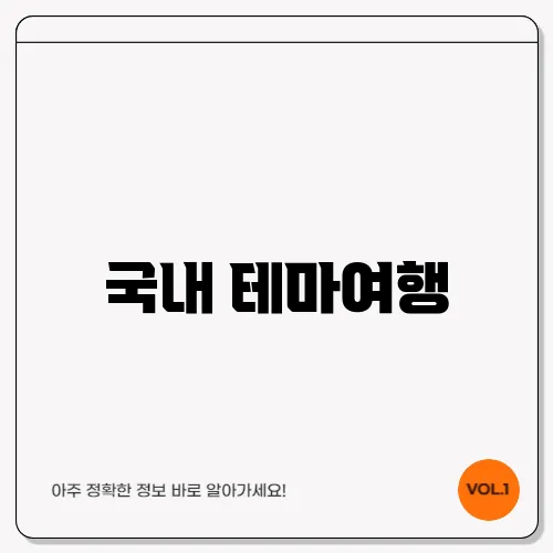 국내 테마여행