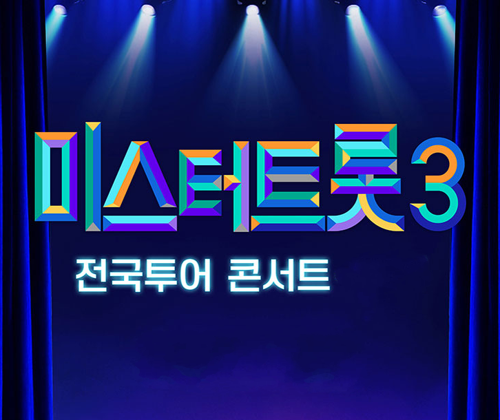 미스터트롯3