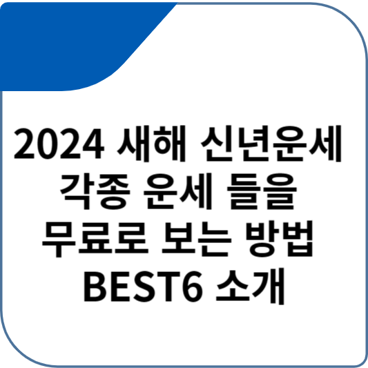 2024 새해 신년운세 각종 운세 들을 무료로 보는 방법 BEST6 소개