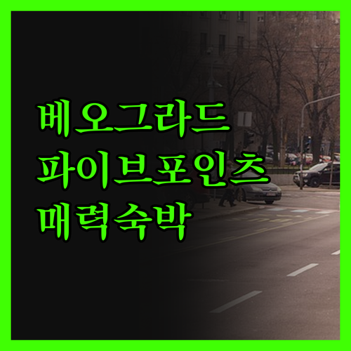 파이브 포인츠 스퀘어에서 느낀 베오그