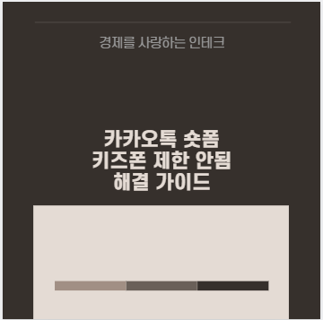 카카오톡 숏폼 키즈폰 제한 안됨 해결 가이드