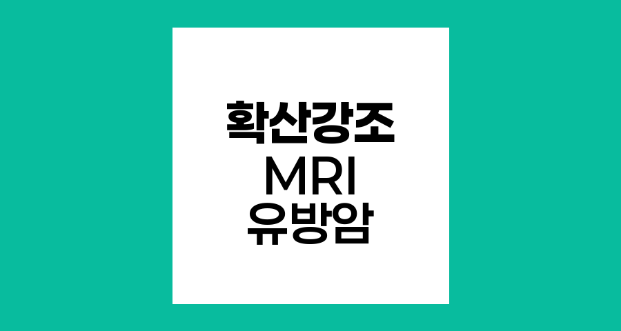 유방암 진단 혁신, 확산강조 MRI의 등장