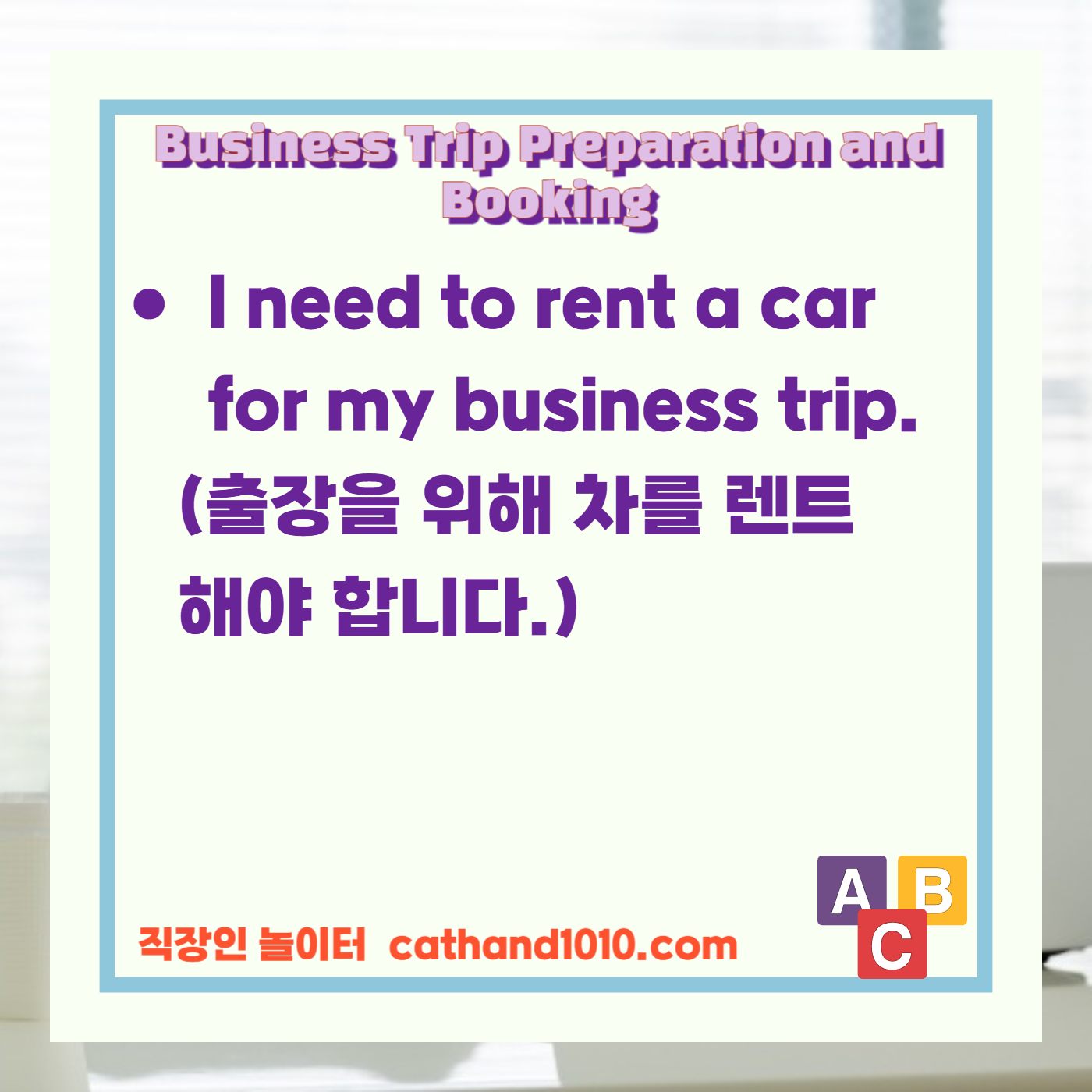 비즈니스영어, 직장인영어, 매일영어