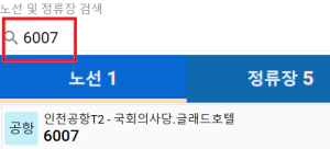 6007번 공항버스 실시간위치