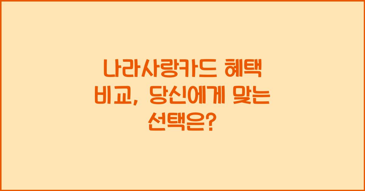 나라사랑카드 혜택 비교