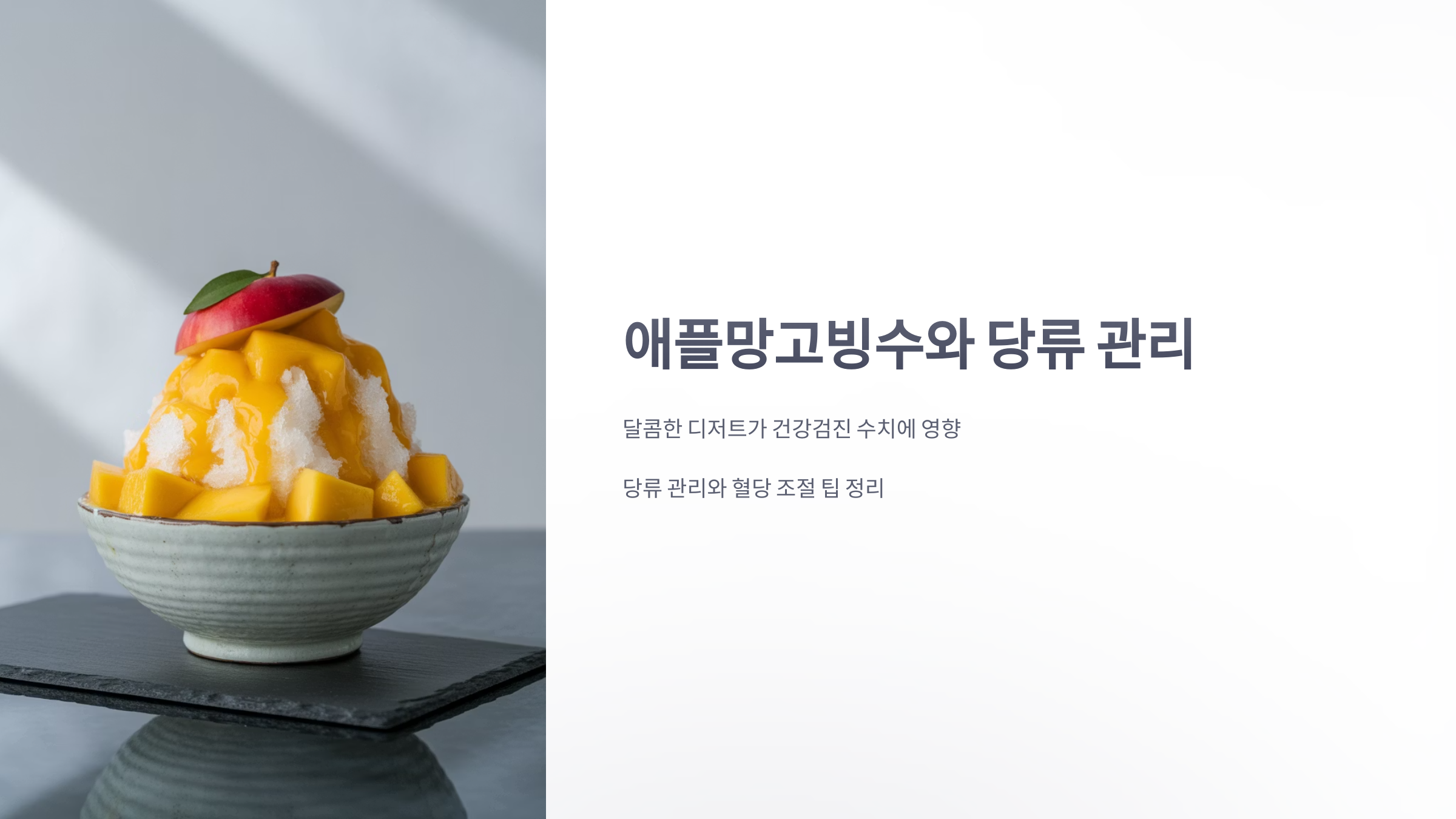 참조-애플망고빙수-1