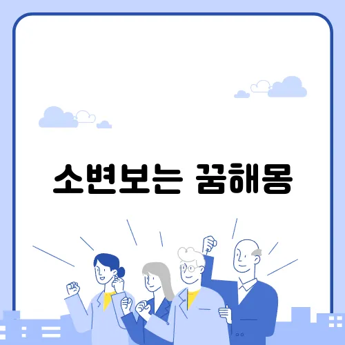 소변보는 꿈해몽