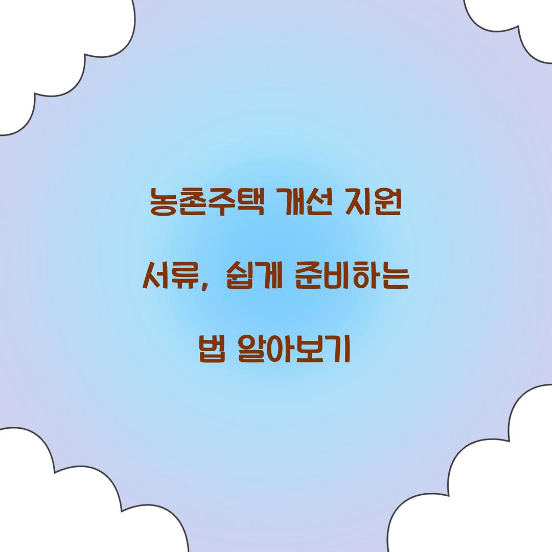 농촌주택 개선 지원 서류