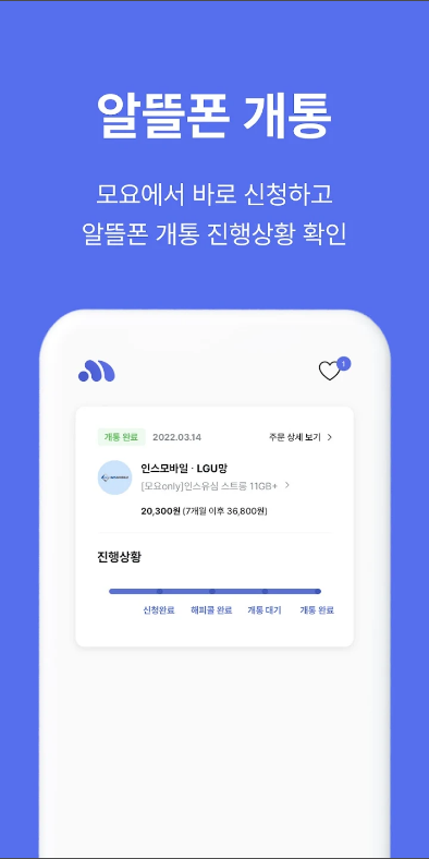 모요 - 알뜰폰 요금제 비교 플랫폼, 핸드폰, 셀프 개통