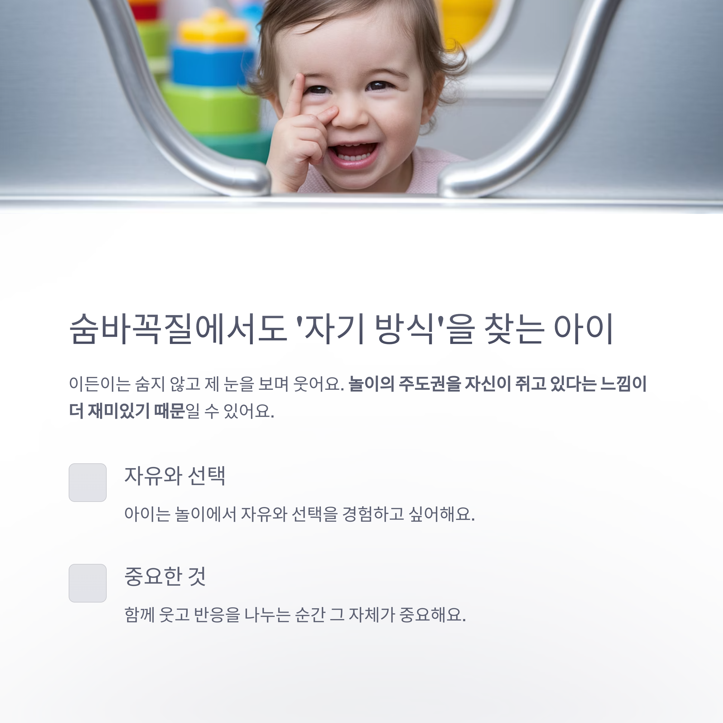 육아 스트레스 &ndash; 놀이 속 자기 방식을 찾는 아이