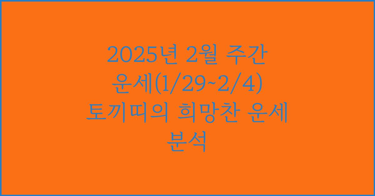 토끼띠 2025년 2월 주간 운세(1/29~2/4)
