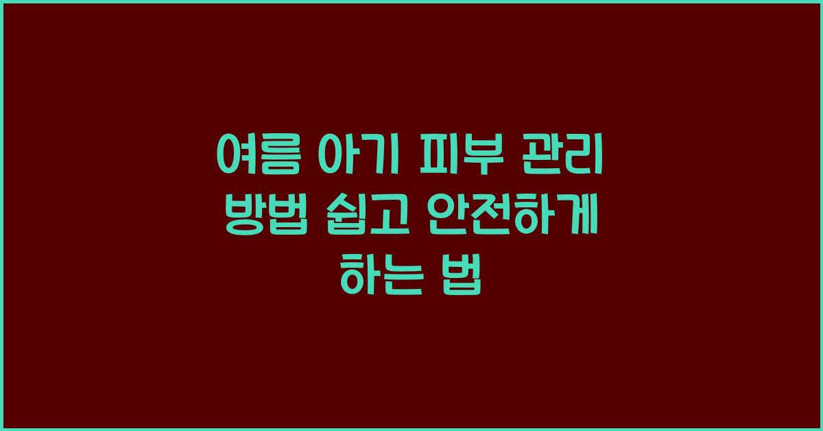 여름 아기 피부 관리 방법