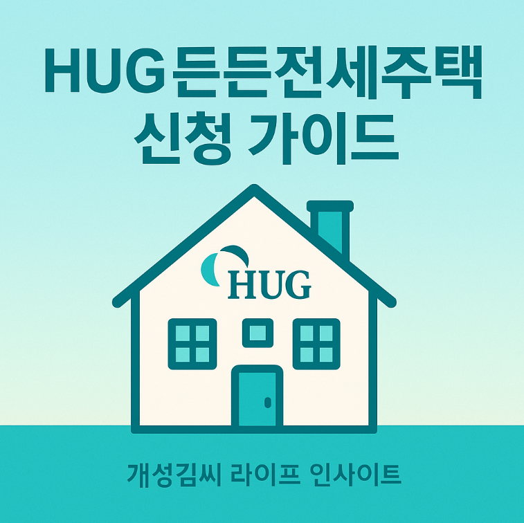 HUG 든든전세주택,든든전세주택 신청 방법,든든전세주택 후기,든든전세주택 자격 조건,전세사기예방,임대보증금,공공임대주택