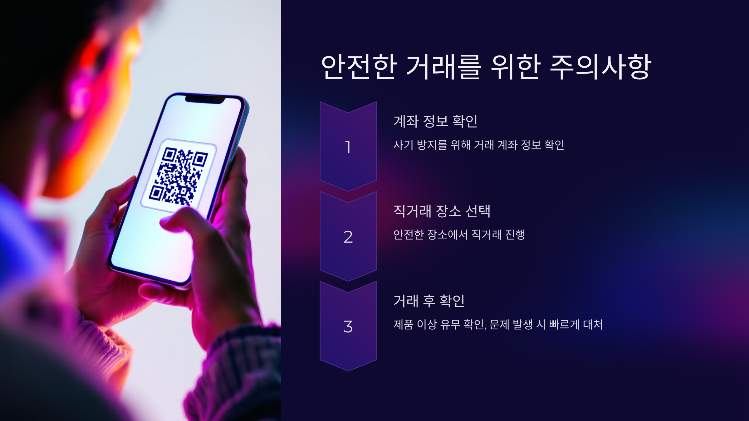 안전한 거래를 위한 주의사항