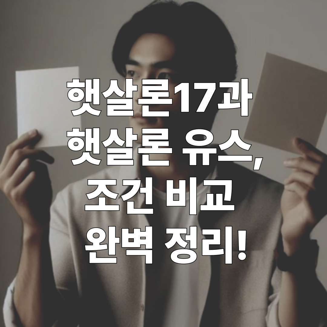 햇살론17과 햇살론유스 조건 비교 관련 이미지
