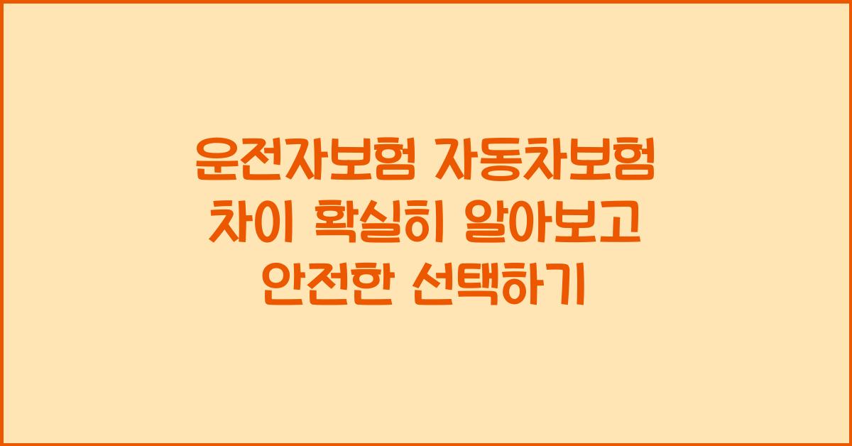 운전자보험 자동차보험 차이