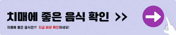 치매에 좋은 음식