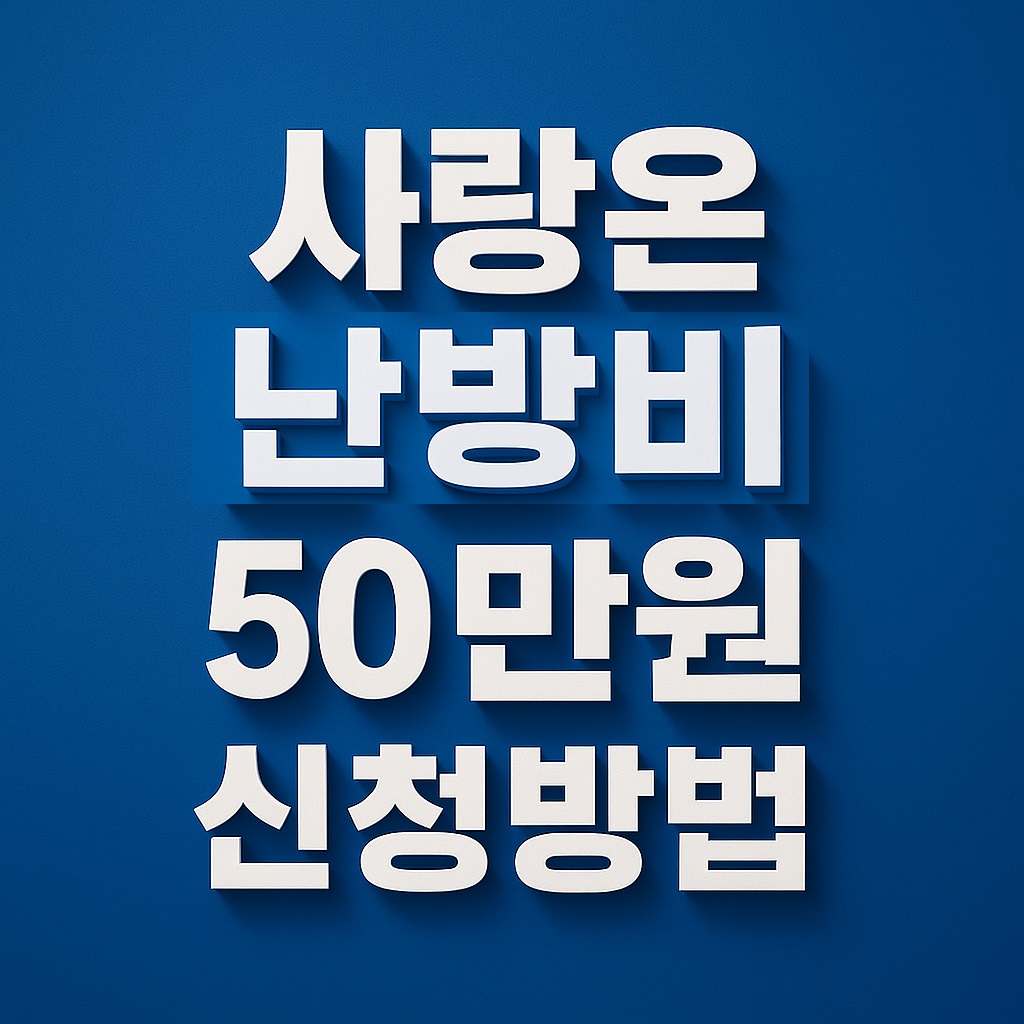 사랑온 난방비 최대 50만원 신청방법