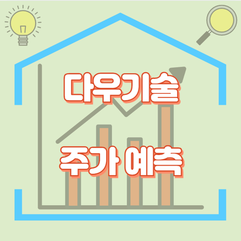 다우기술_썸네일