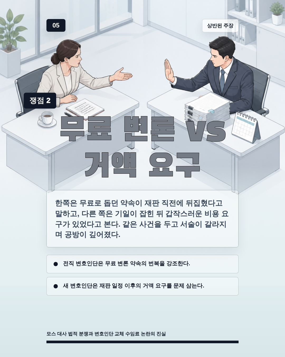 무료 변론 vs 거액 요구