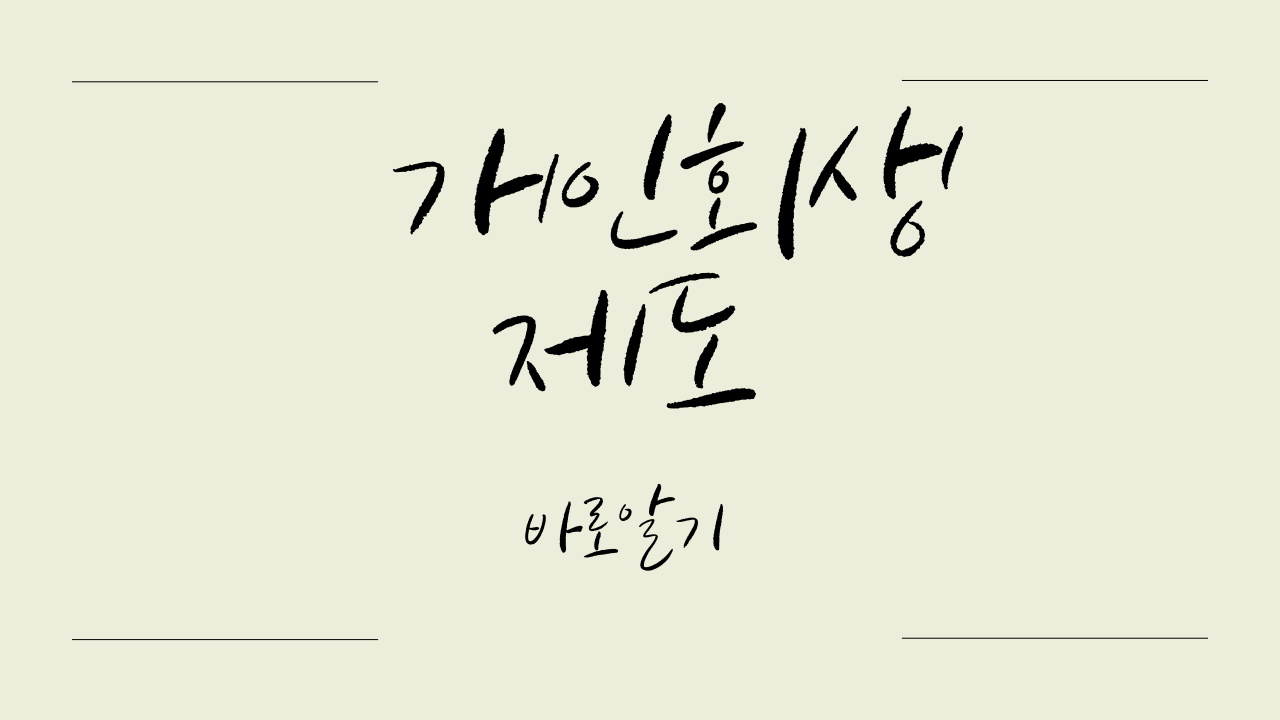 개인회생 제도 완벽 가이드: 조건, 절차, 장단점 총정리