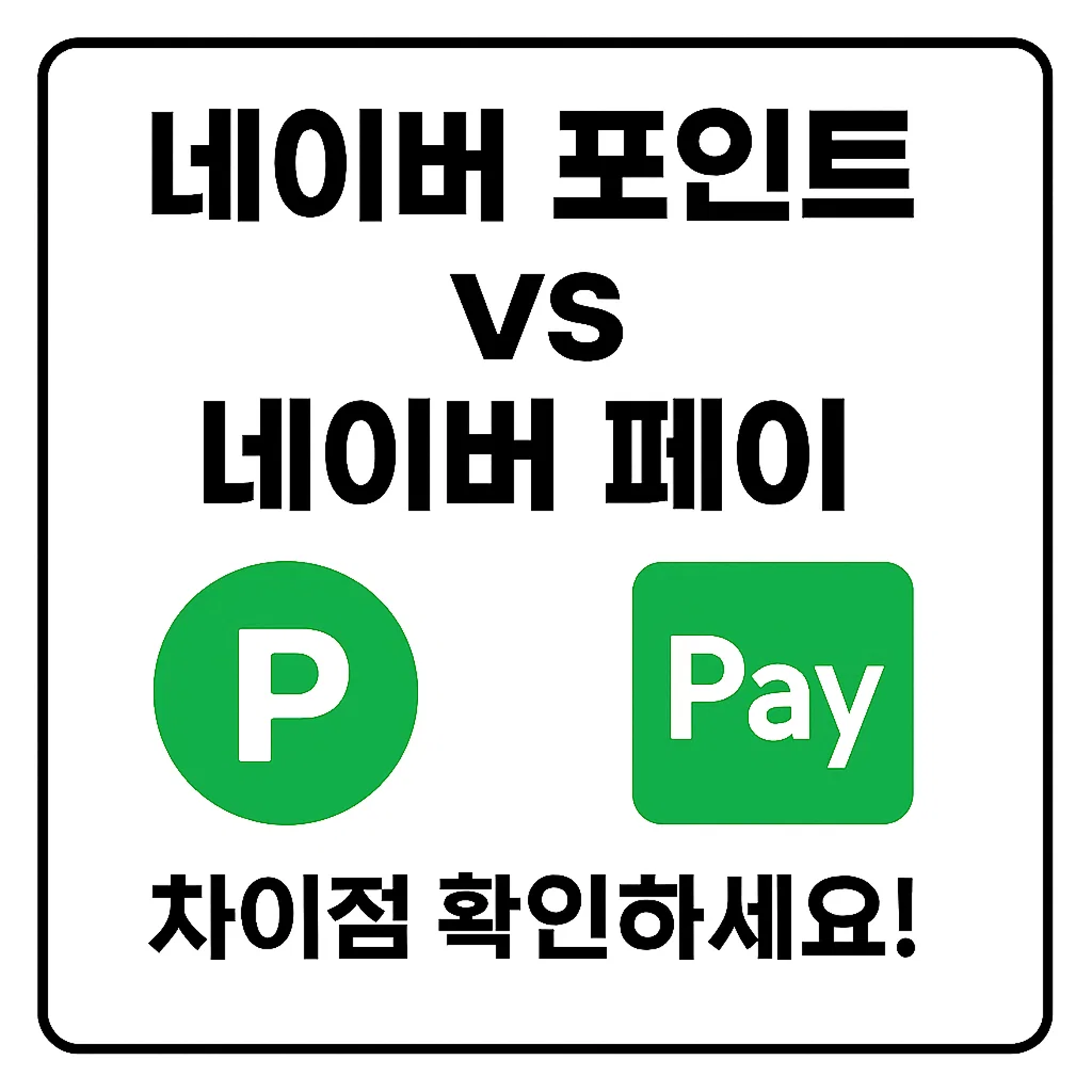 네이버 포인트 vs 페이 차이점 총정리! 헷갈렸다면 꼭 보세요