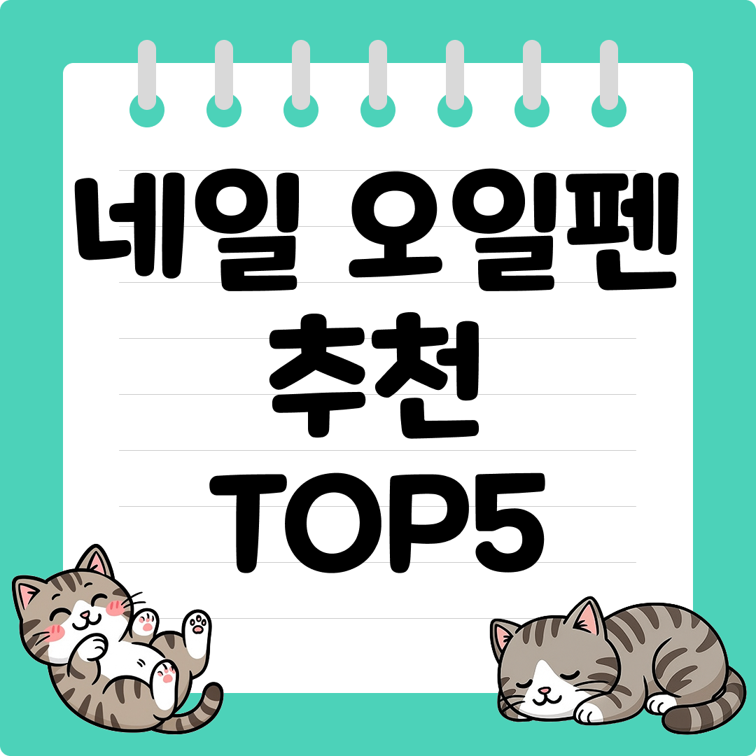 휴대용으로 좋은 네일 오일펜 추천 순위 TOP5
