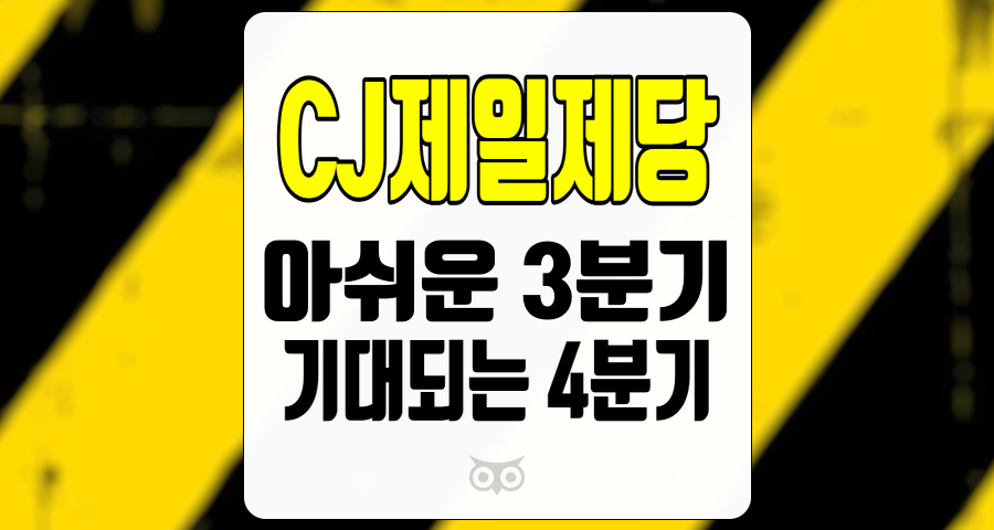 CJ제일제당, 3분기 실적 부진에도 불구하고 4분기 실적 개선이 기대되는 상황