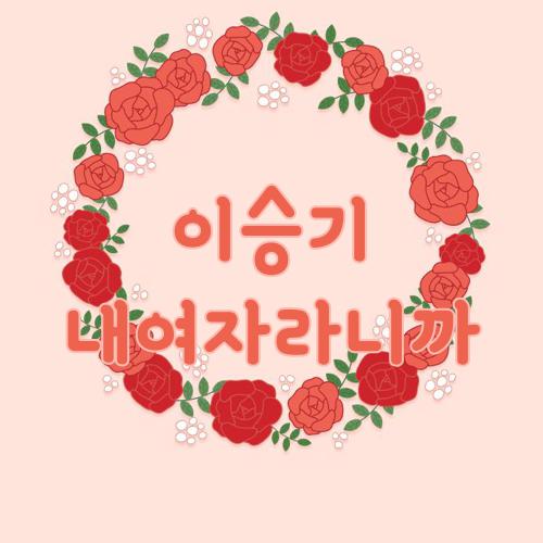 이승기 내여자라니까