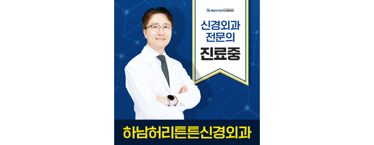 하남시 신경외과