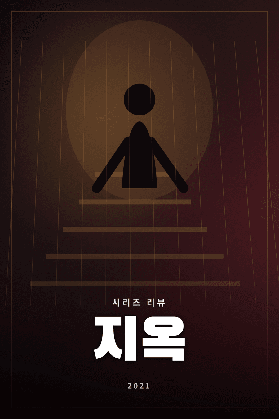지옥 시리즈 리뷰 대표 이미지 - 초자연적 현상과 사회적 광기를 다룬 시리즈