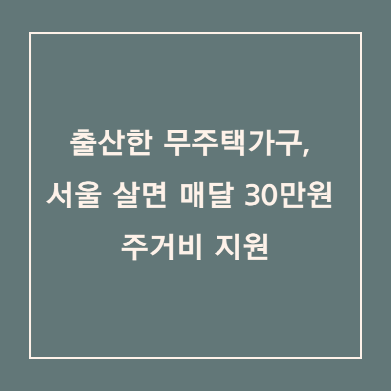 출산한 무주택가구, 서울 살면 매달 30만원 주거비 지원