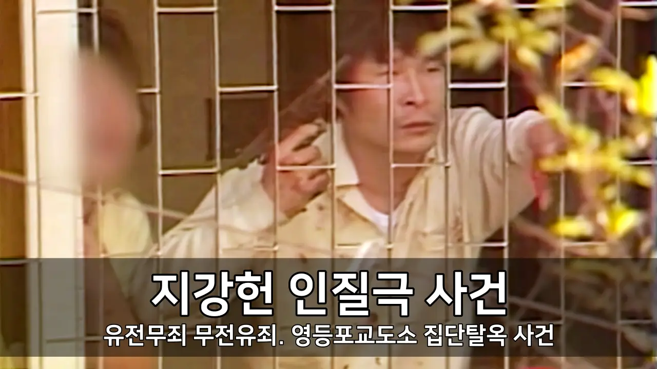 지강헌 인질극 사건 - 유전무죄 무전유죄. 영등포교도소 집단탈옥 사건 ⓒ KBS