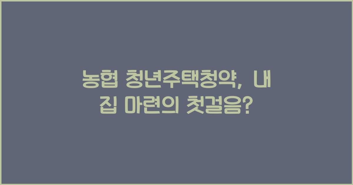 농협 청년주택청약