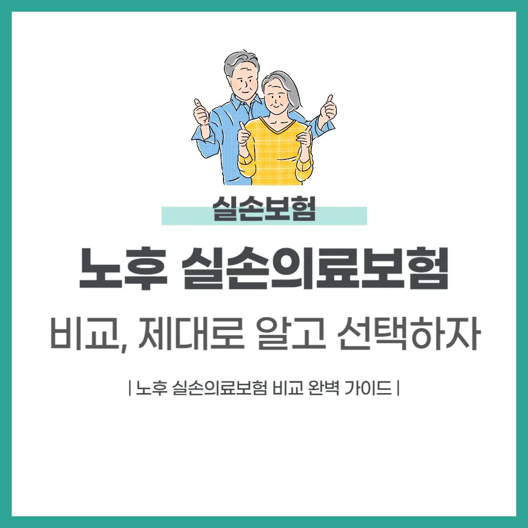 노후 실손의료보험 비교, 제대로 알고 선택하자