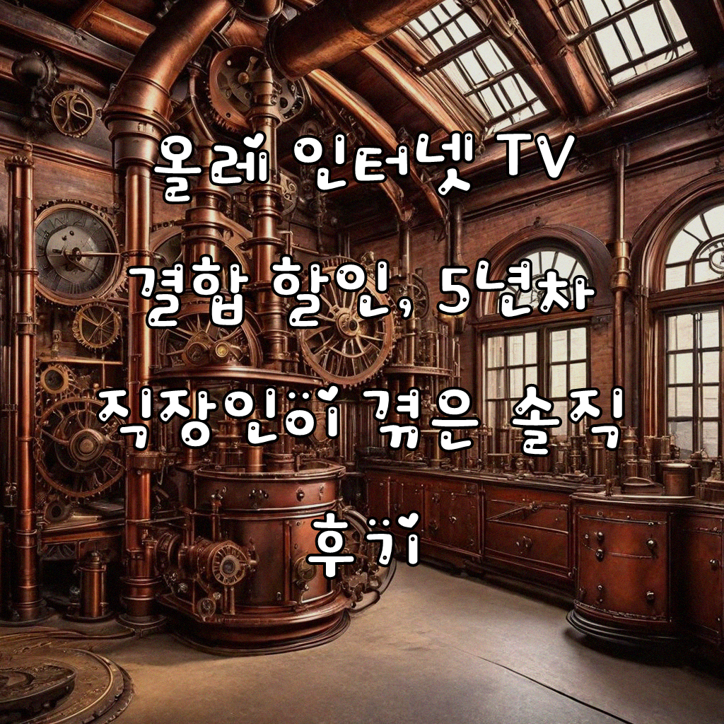 올레 인터넷 TV 가족 결합 할인, 5년 경험자가 정리해 본 기준