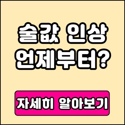 술값 인상 언제부터?