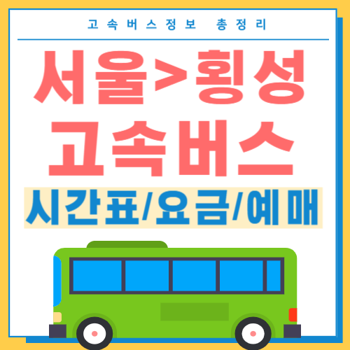 서울에서 횡성 고속버스 시간표 썸네일