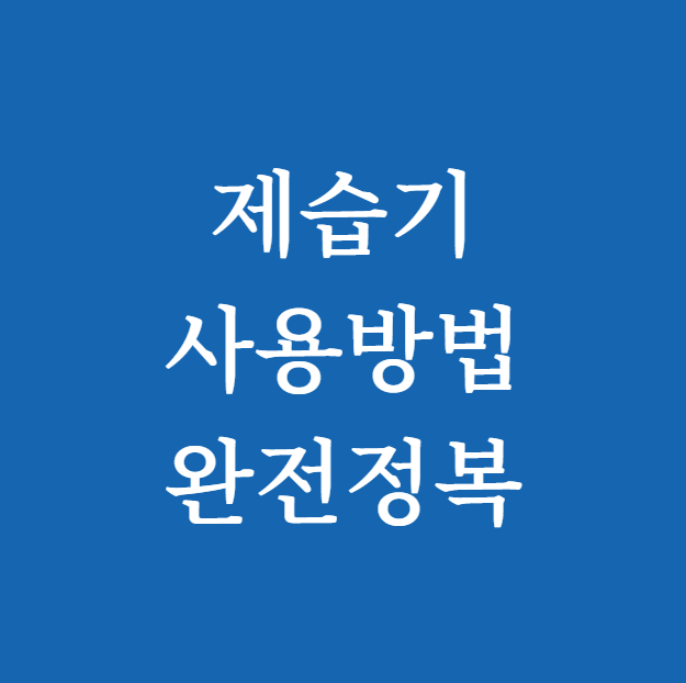 제습기 사용방법 완전정복