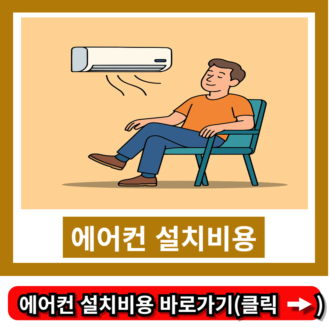 에어컨 설치비용