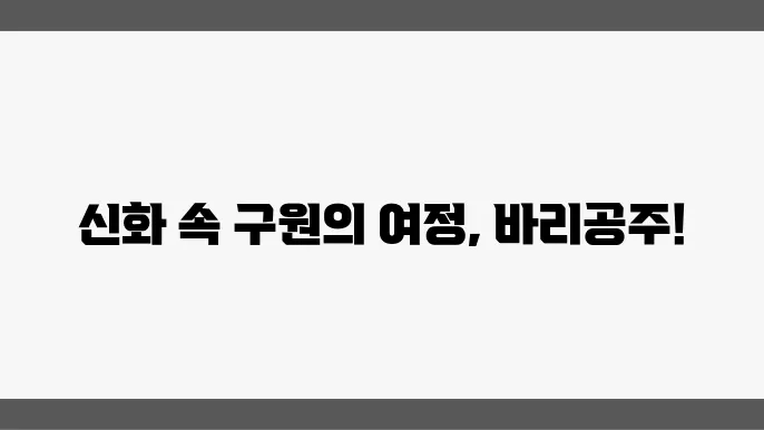 바리공주 이야기: 한국 신화 속 구원의 여정