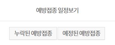 예방접종-누락-확인하기