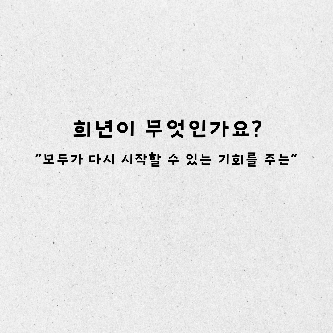 희년이 무엇인가요?