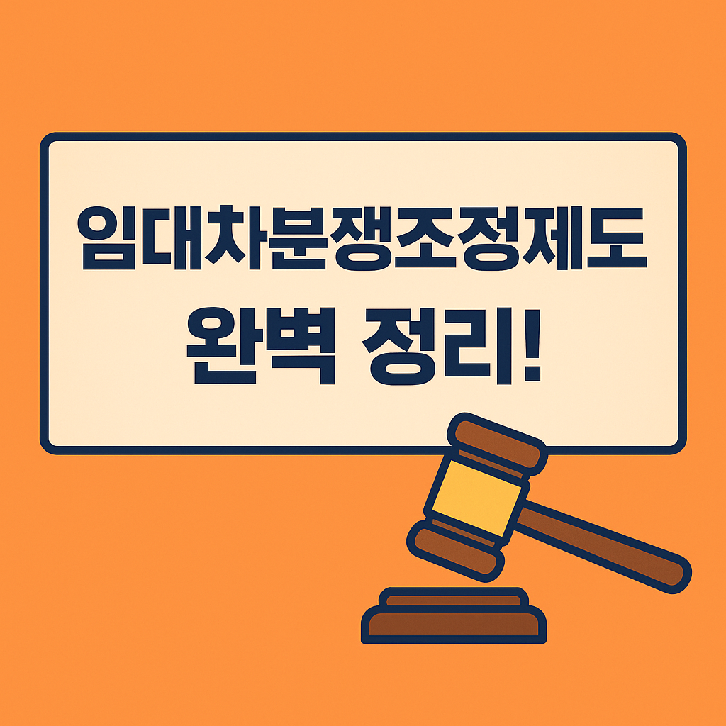 임대차 분쟁조정