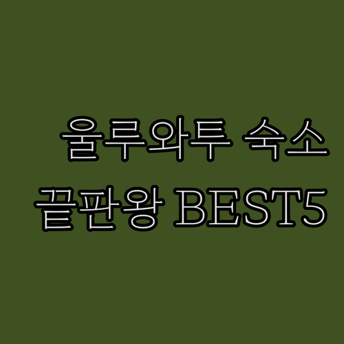 발리 울루와투 가성비 호텔부터 오션뷰..