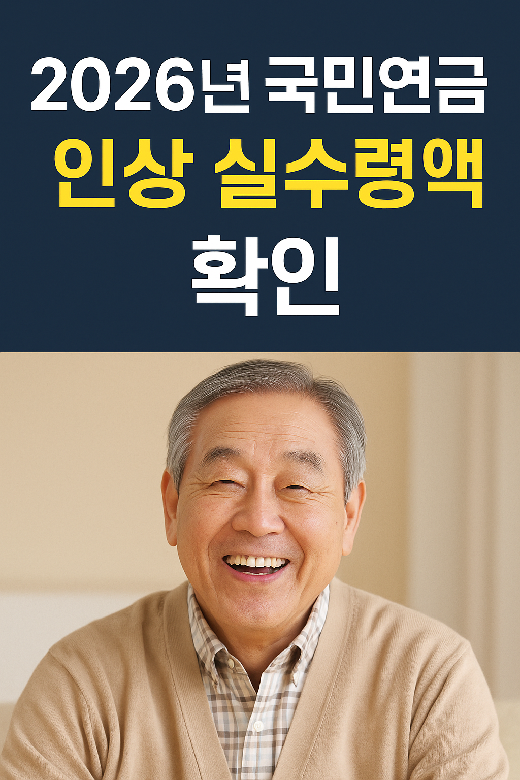 2026년 국민연금 인상 실수령액 확인하자!